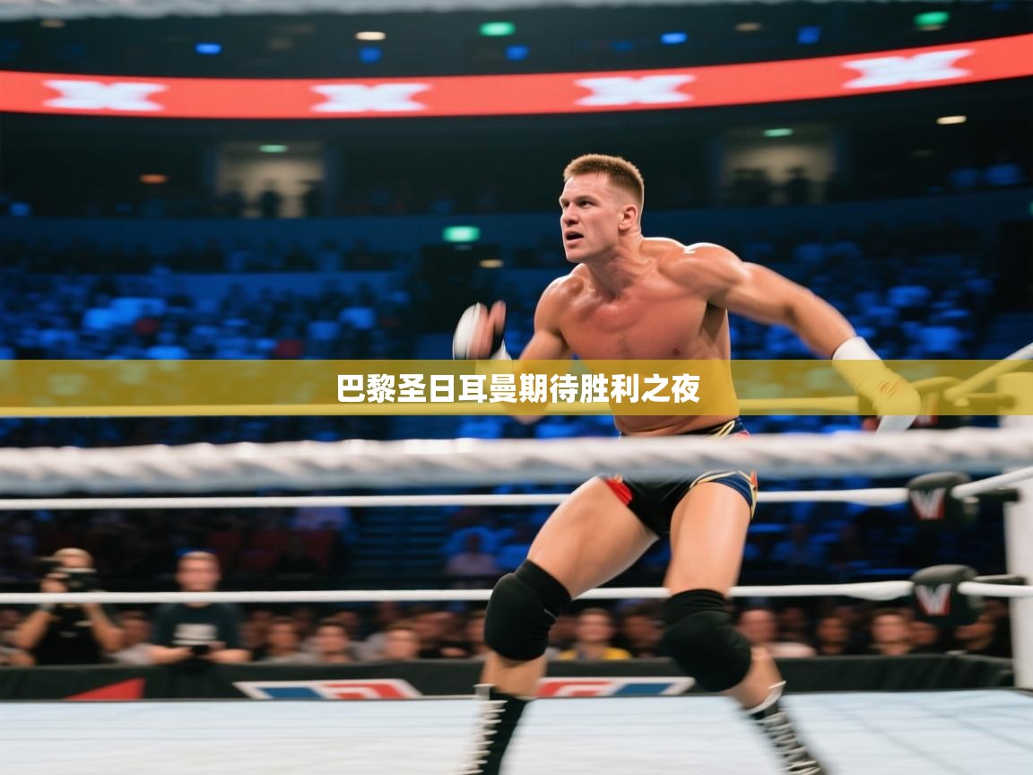 巴黎圣日耳曼期待胜利之夜  第1张