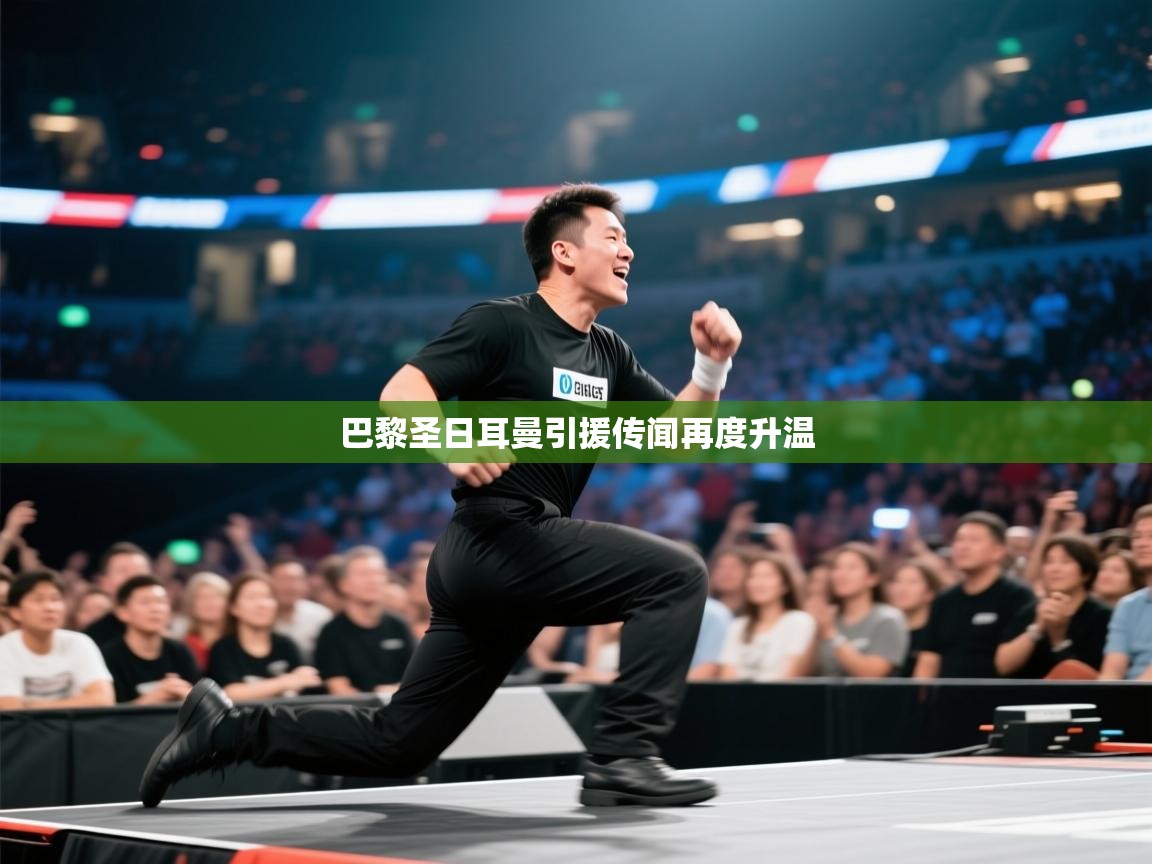 巴黎圣日耳曼引援传闻再度升温  第1张