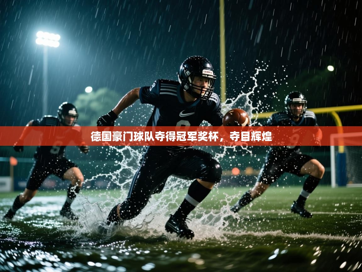 德国豪门球队夺得冠军奖杯,夺目辉煌 第1张