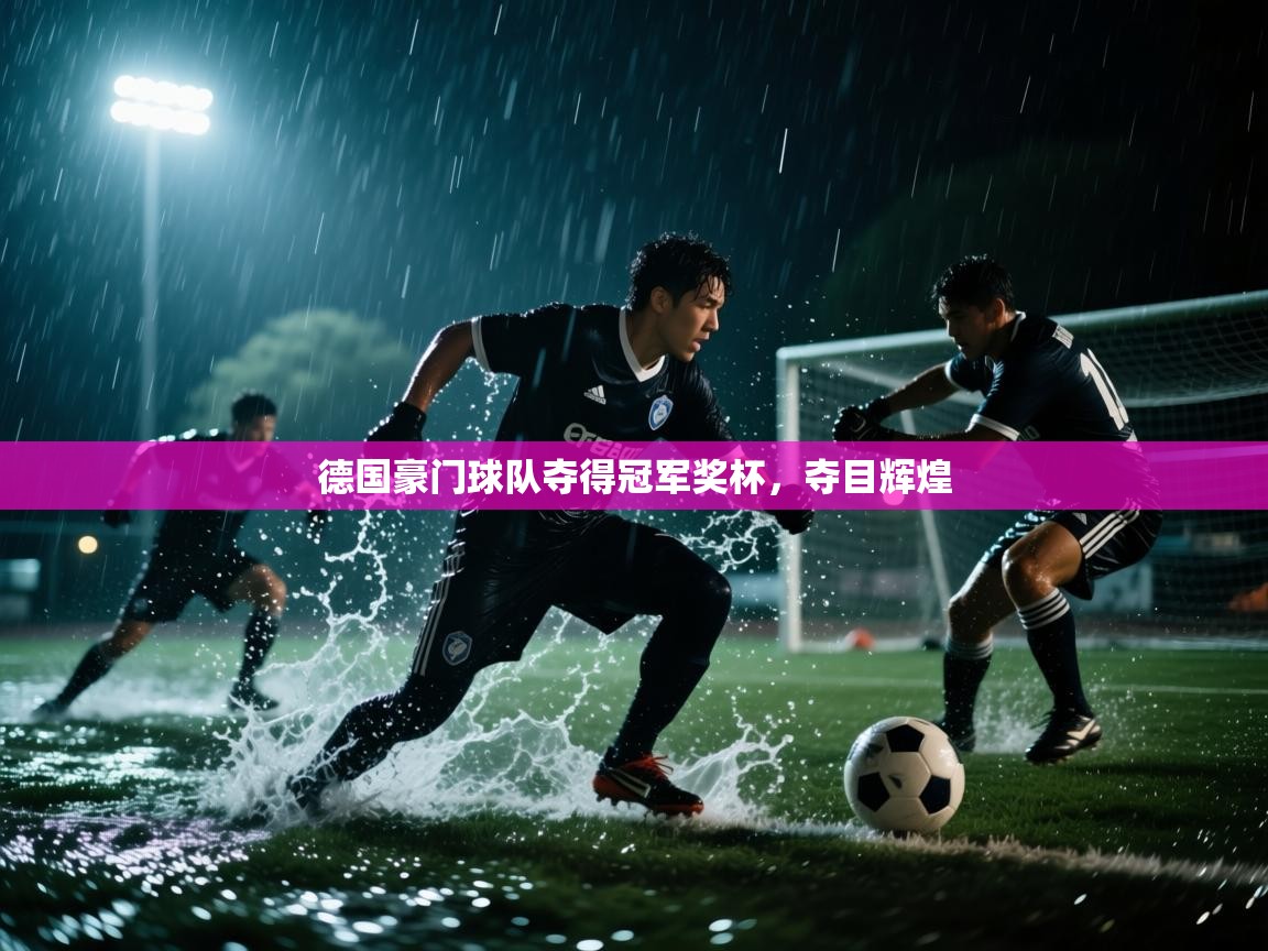 德国豪门球队夺得冠军奖杯,夺目辉煌 第2张