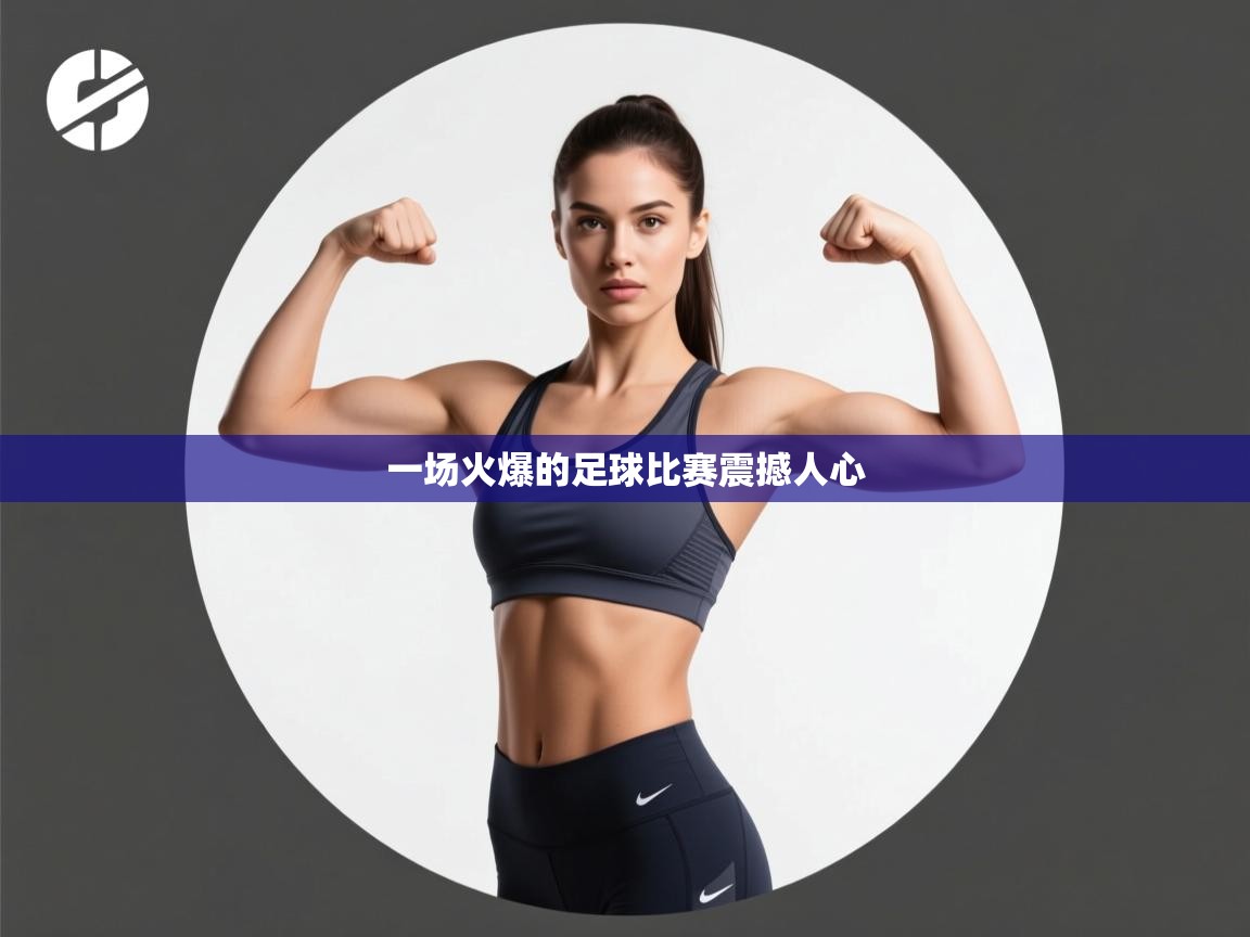 一场火爆的足球比赛震撼人心  第2张