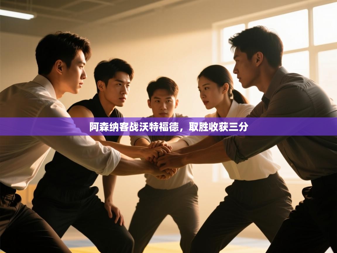 阿森纳客战沃特福德，取胜收获三分  第1张