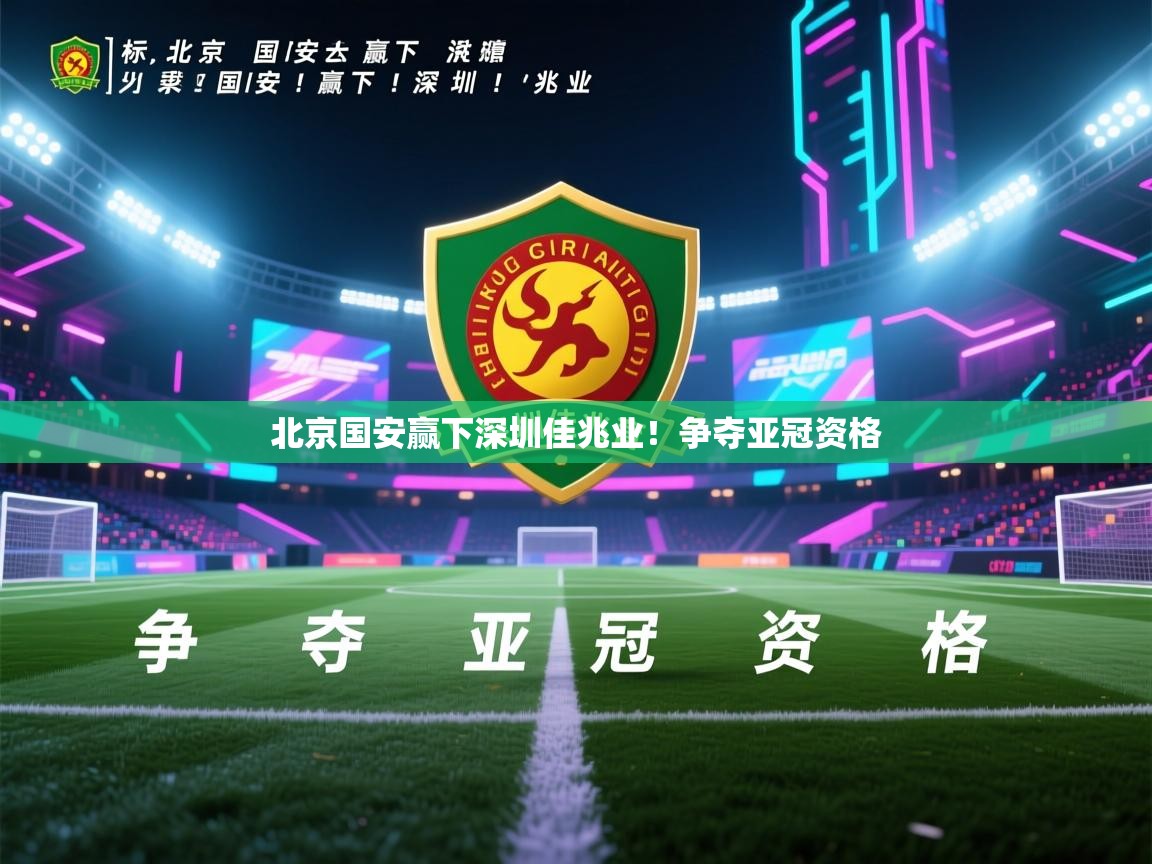 北京国安赢下深圳佳兆业！争夺亚冠资格  第1张