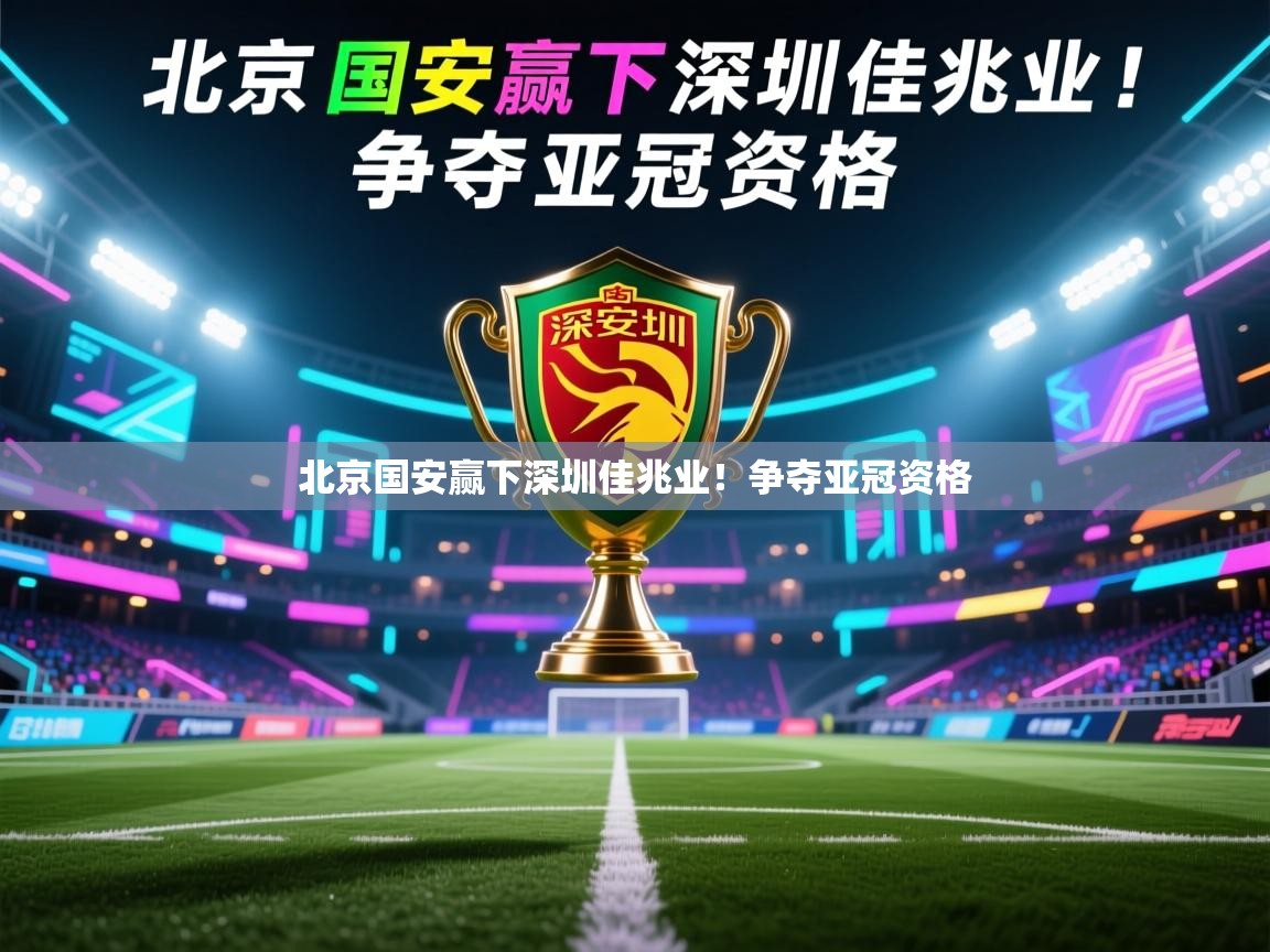 北京国安赢下深圳佳兆业！争夺亚冠资格  第2张