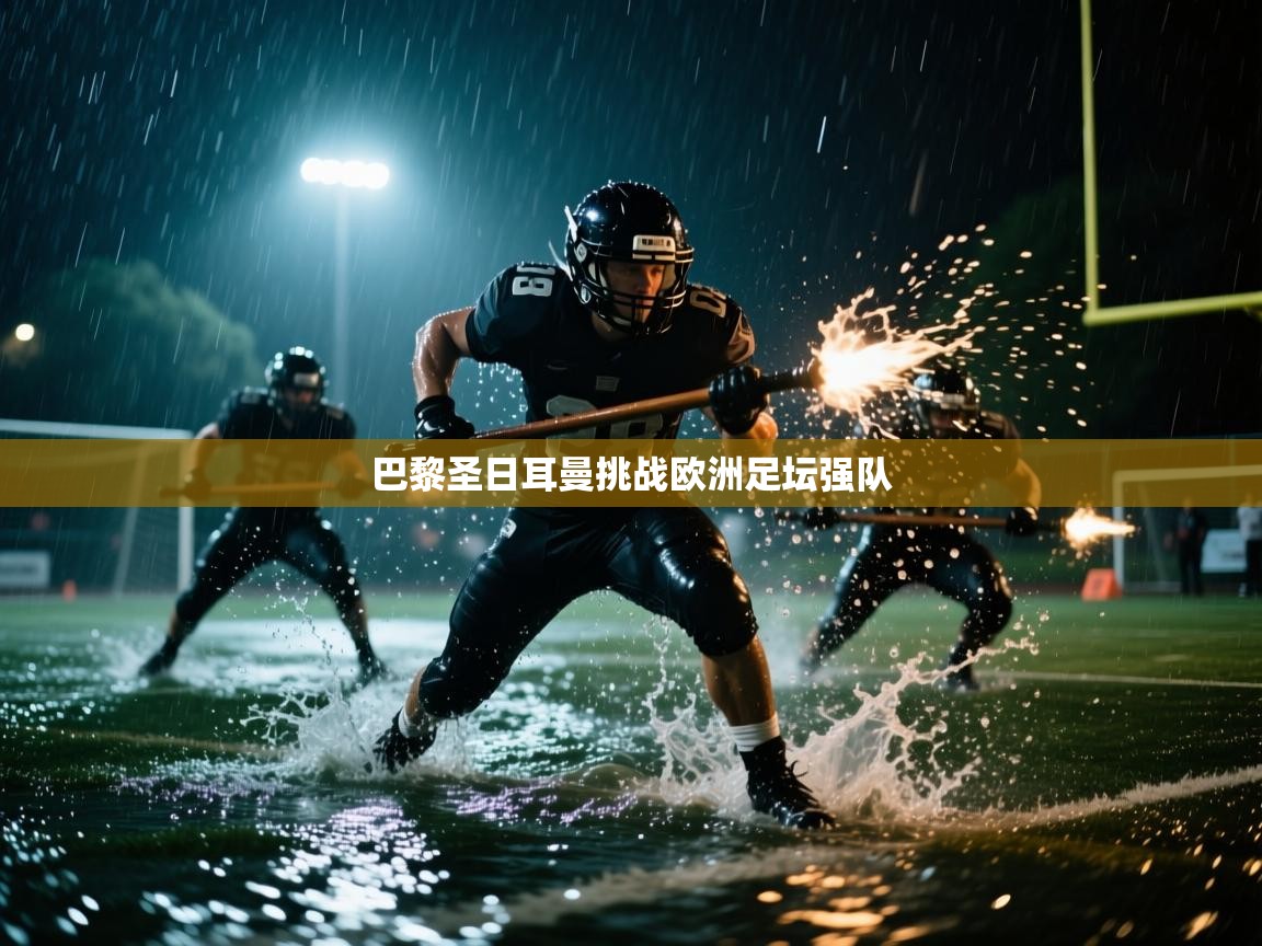 巴黎圣日耳曼挑战欧洲足坛强队 第1张