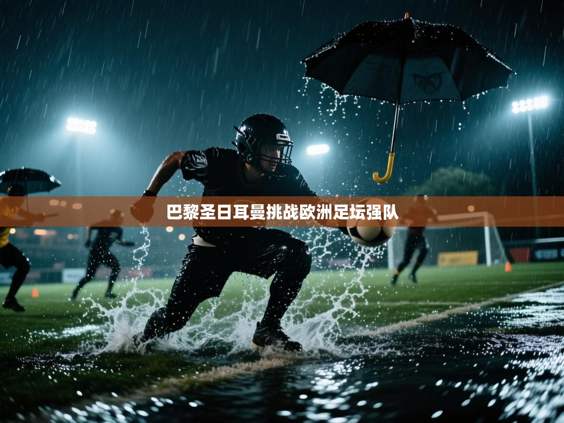 巴黎圣日耳曼挑战欧洲足坛强队 第2张