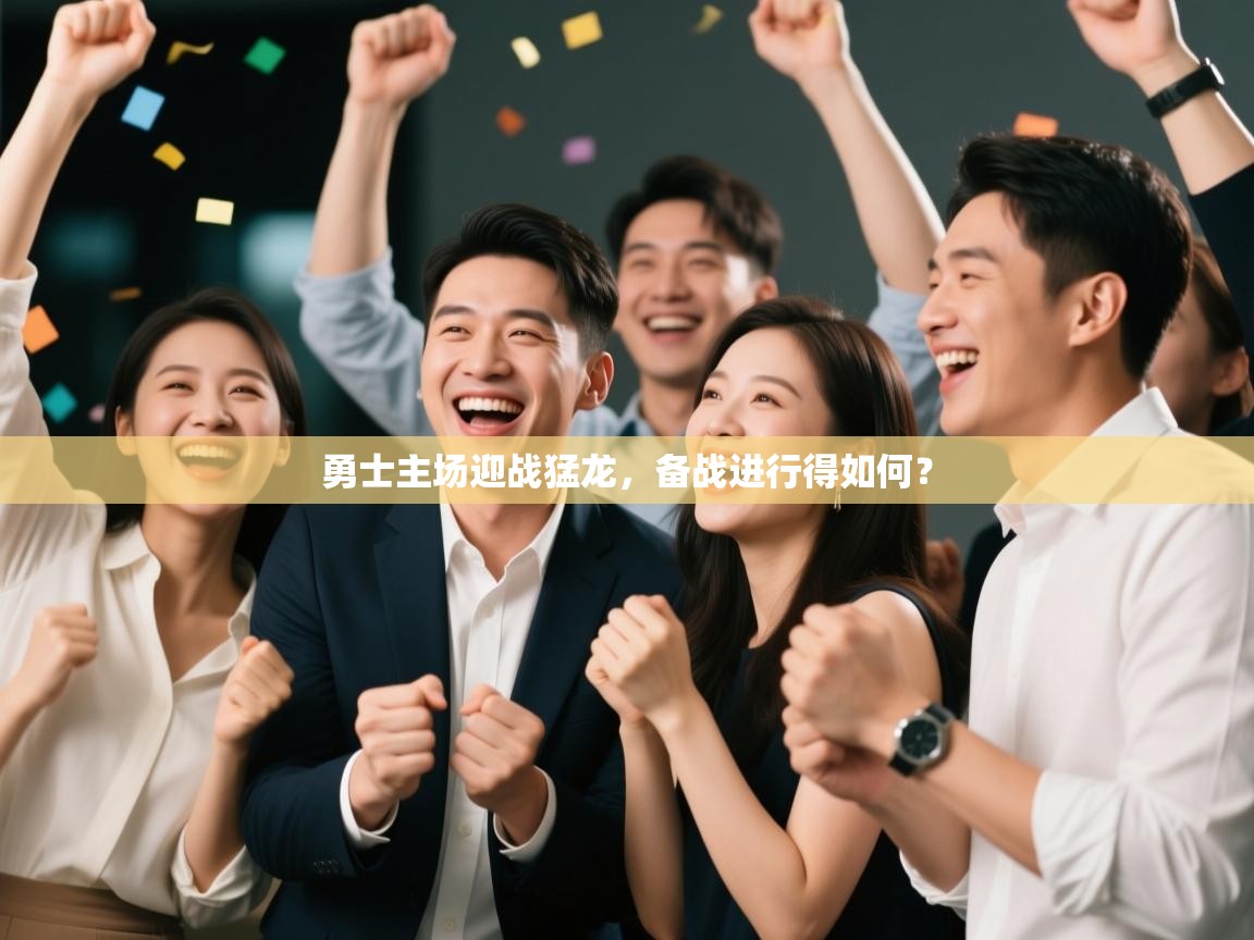 勇士主场迎战猛龙,备战进行得如何? 第1张