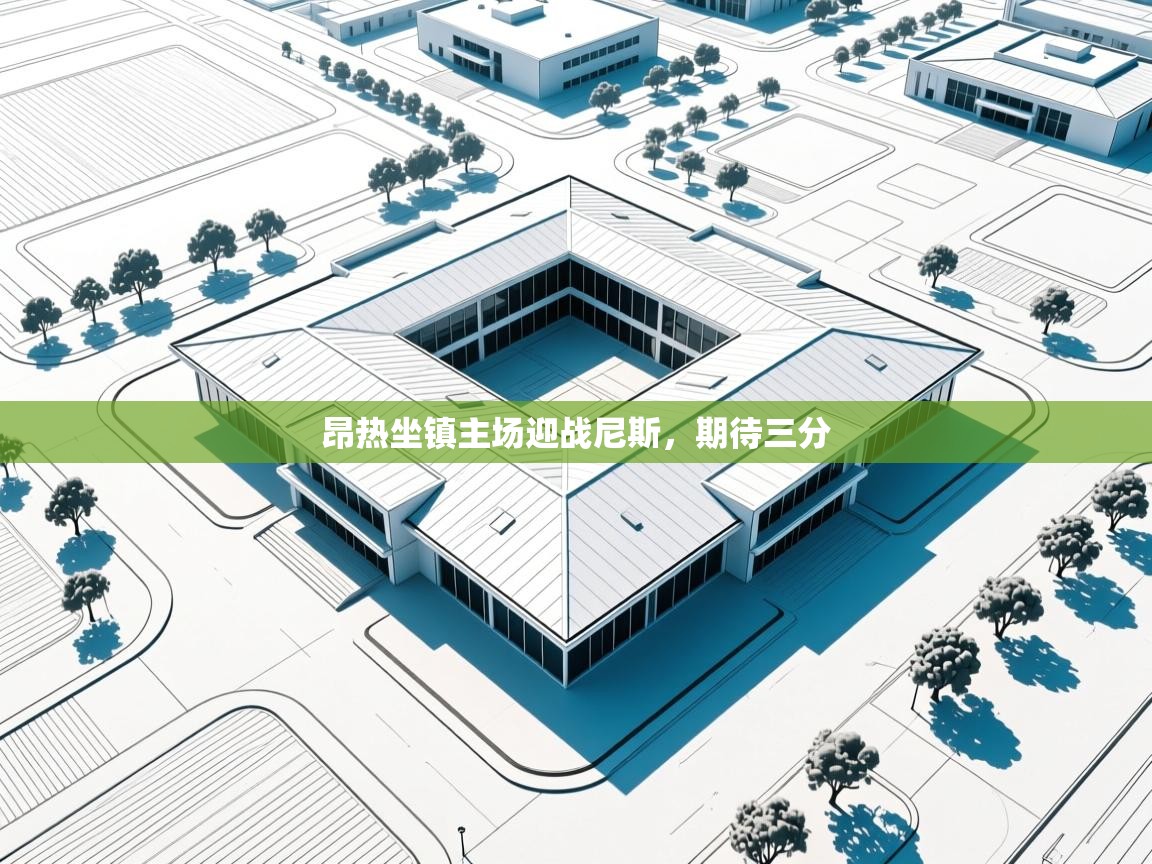 昂热坐镇主场迎战尼斯,期待三分 第1张