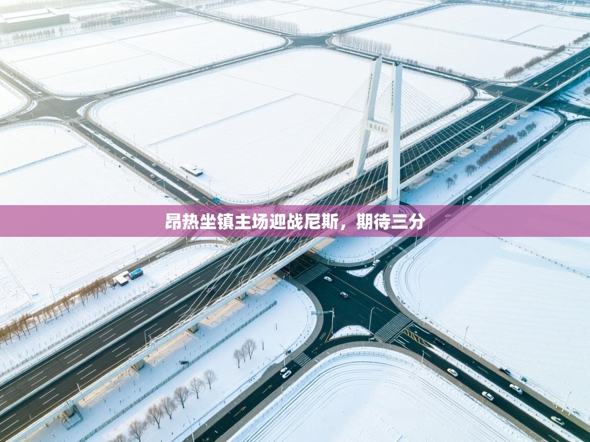 昂热坐镇主场迎战尼斯,期待三分 第2张