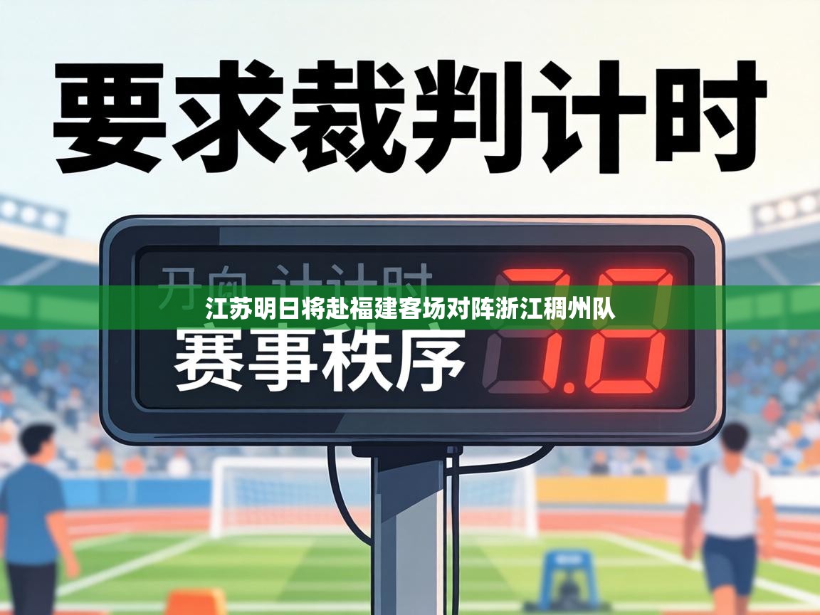 江苏明日将赴福建客场对阵浙江稠州队  第2张