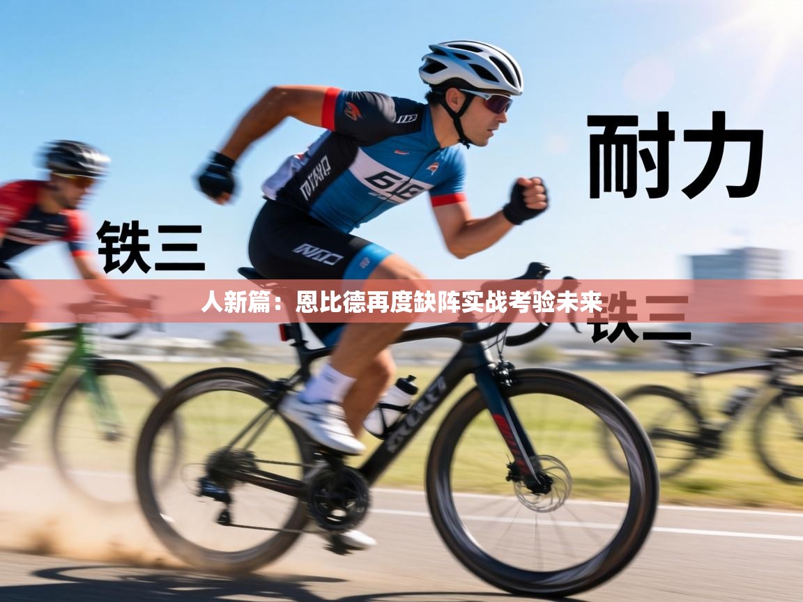 人新篇：恩比德再度缺阵实战考验未来  第1张