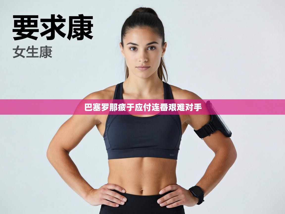 巴塞罗那疲于应付连番艰难对手  第2张